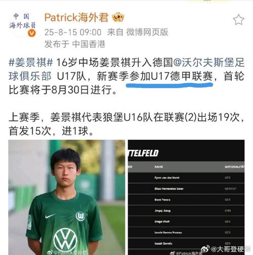 官方：16岁中国小将姜景祺正式升入沃尔夫斯堡U17-A队