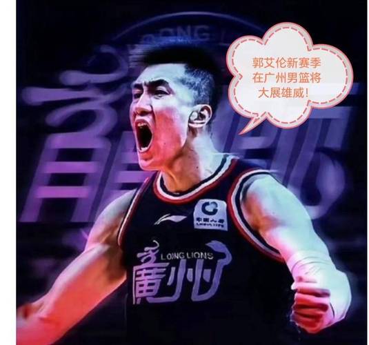 去年的今天：辽宁将郭艾伦的顶薪独家签约权正式转让给广州