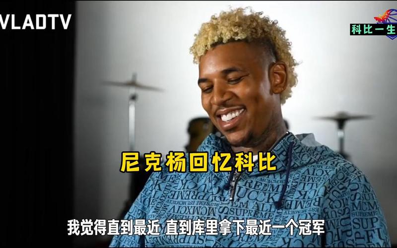 尼克杨to麦迪：你没有科比那种杀手心态 故他是乔丹之后第一人