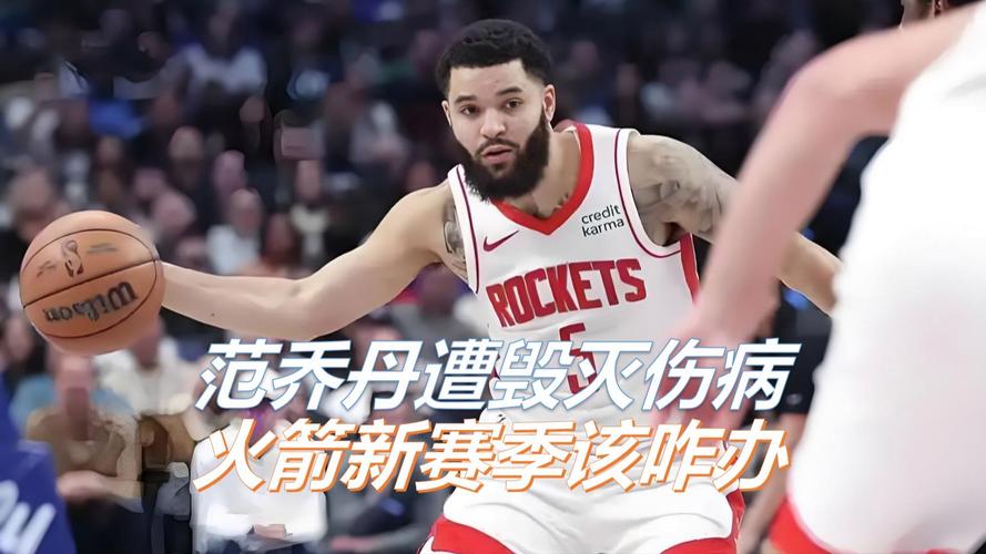 美记:范乔丹是火箭重要三分点&KD干拔三分有限 下赛季比赛很艰难