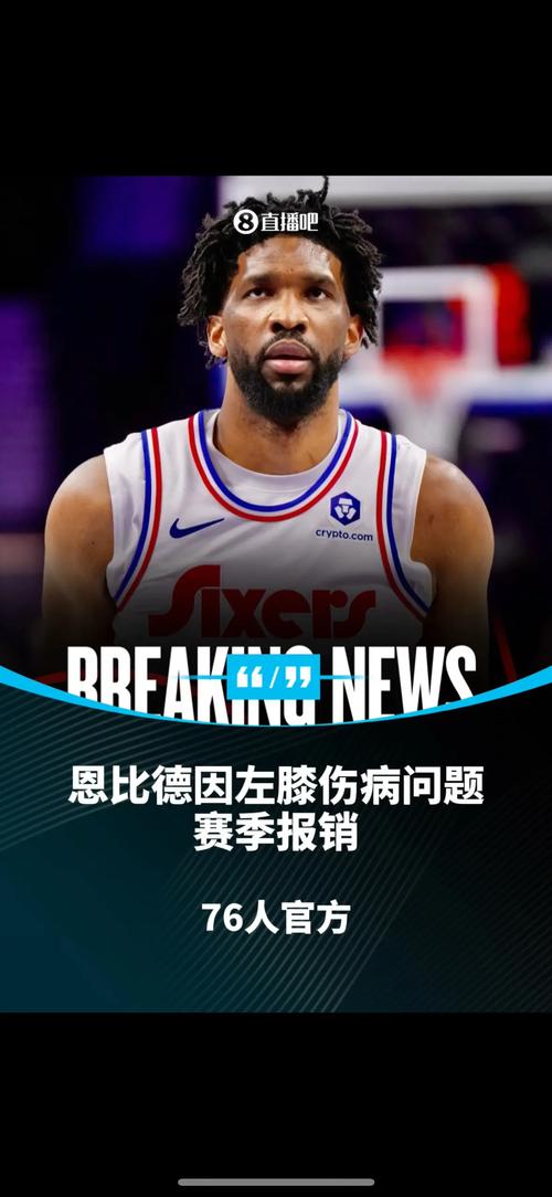 蒂格:乔治完蛋了 76人顶多附加赛 恩比德打两场就赛季报销了