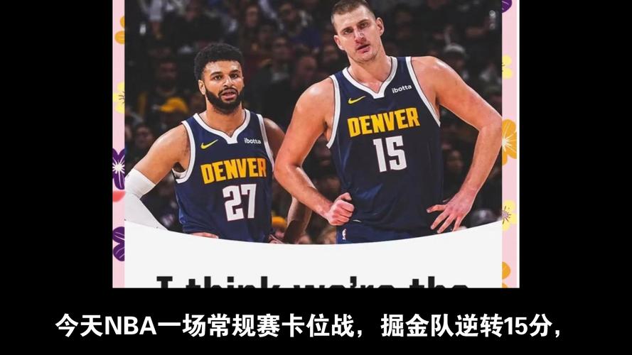 掘金名宿:约基奇现在是NBA最佳球员 他和穆雷最终会是队史前二