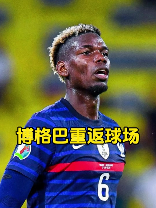 队报：博格巴已参加摩纳哥合练，目标10月国际比赛日后重回赛场