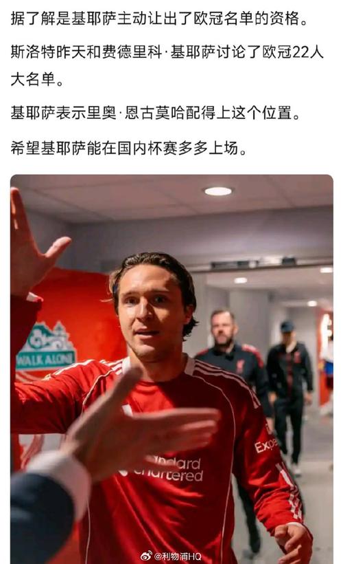休战1年!利物浦主帅确认:3100万新援重伤基耶萨进欧冠名单