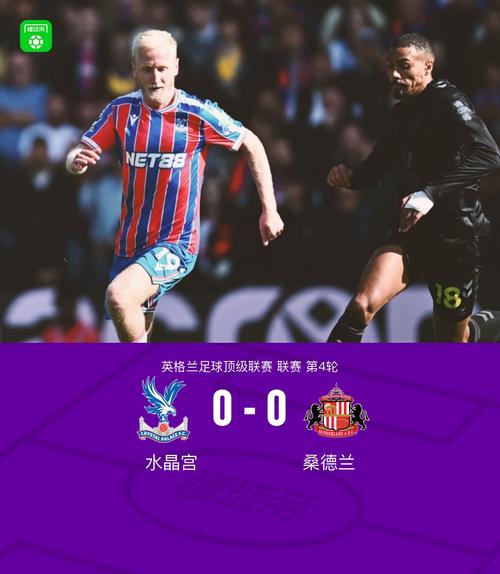 前6轮砍下11分!桑德兰创队史近58年来顶级联赛最佳开局