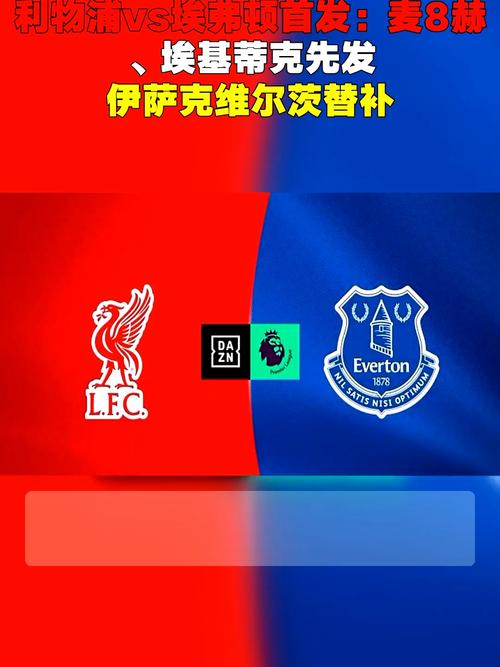 利物浦vs水晶宫首发：伊萨克、维尔茨、麦卡先发，加克波替补