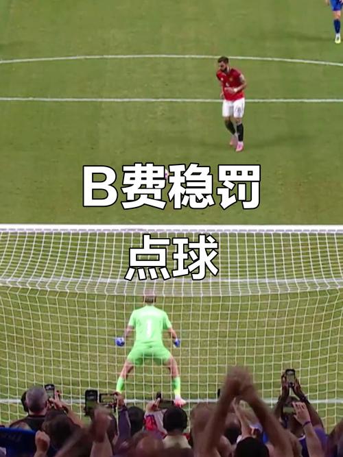 这是怎么了B费本赛季6轮英超3个点球罚丢2个,上赛季点球7罚7中