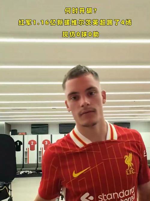 评论员:红军试图将维尔茨硬塞进阵容,状态未见起色反而有些退步