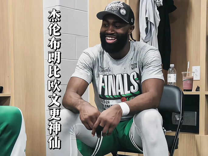 杰伦-布朗:我们开启了新的时代 让每个人做自己对新赛季充满信心