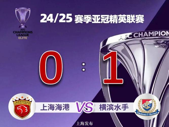 终结尴尬纪录!海港终结两赛季对J联赛球队6连败,获赛季亚冠首分