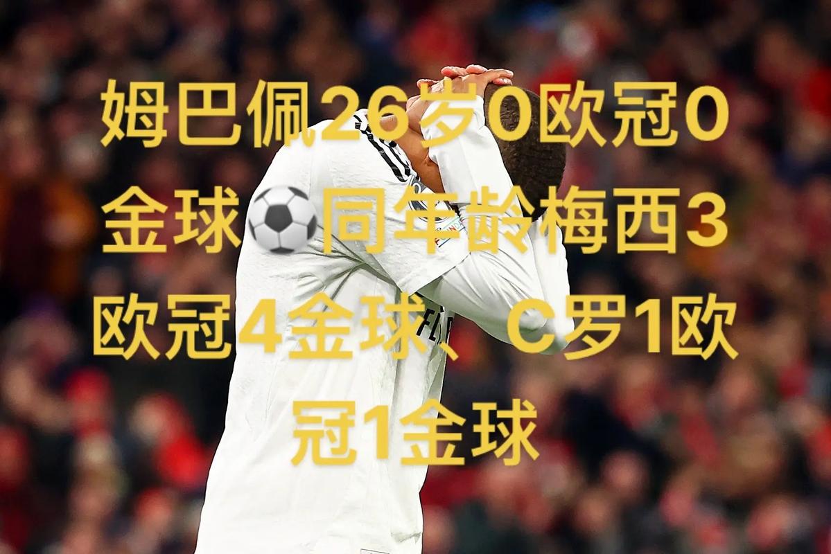 下一目标劳尔!姆巴佩欧冠已打进60球,位列欧冠历史射手榜第6