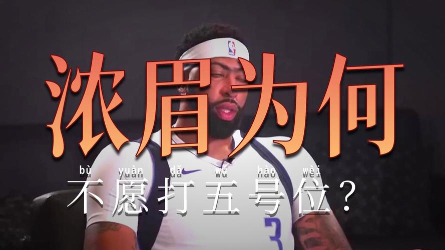 浓眉不想一直打5?帕金斯:我很失望 他本应带着使命感进入新赛季