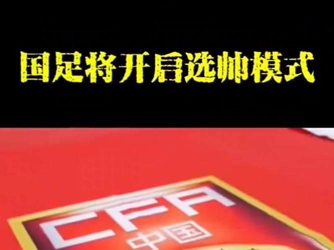 :足协近3天面试主帅候选 结果月内产生 国足计划11月重组
