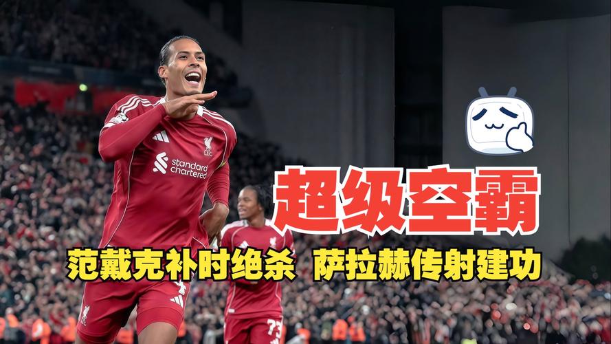 后防空霸!本赛季英超范迪克空中对抗:39次赢下31次,成功率79%