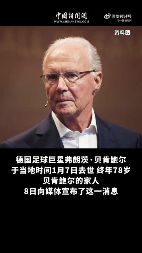 不愿家庭不和!德媒:贝肯鲍尔数千万欧遗产均分给遗孀和两个孩子