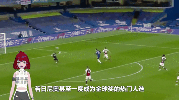 客场落败!若日尼奥吐槽球场:草皮状况太糟糕,球一直在弹跳