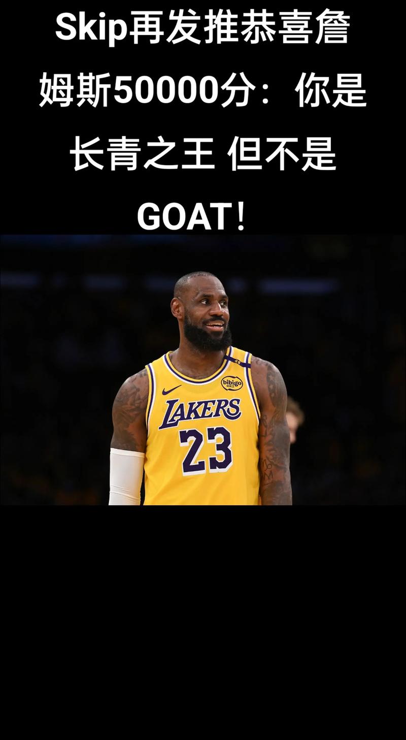 Skip:决定1是詹姆斯唯一GOAT级成就 之前电视上从未有过这种场面