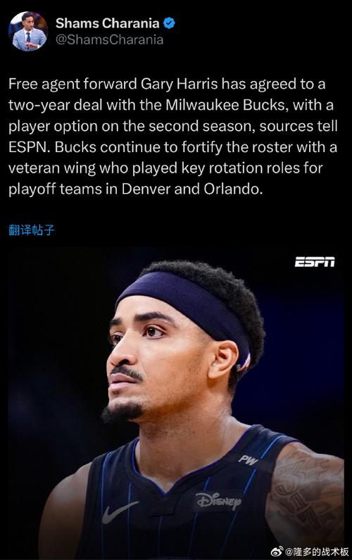 加里-哈里斯：字母会吸引大量防守注意力 作为后卫要把空位投进