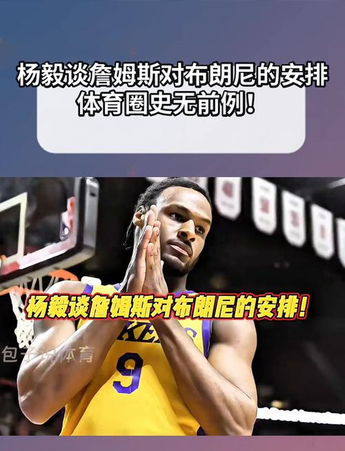 杨毅：詹姆斯是历史最强开发商&到处起高楼 布朗尼明显打不了NBA