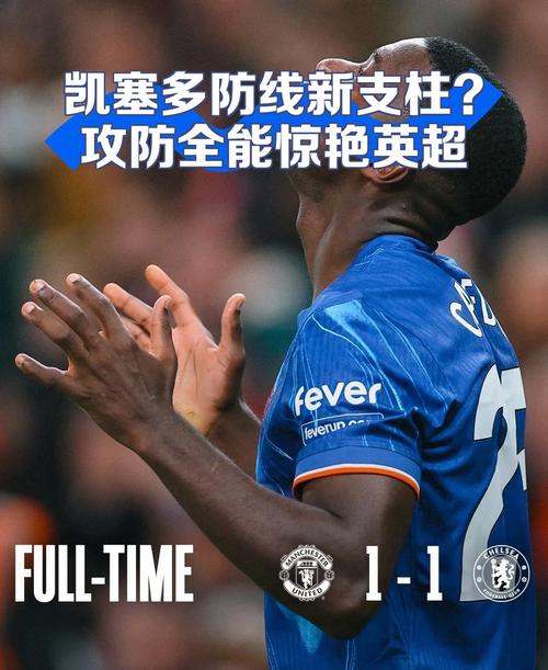 蓝军铁闸！凯塞多本赛季抢断+拦截46次，五大联赛最多
