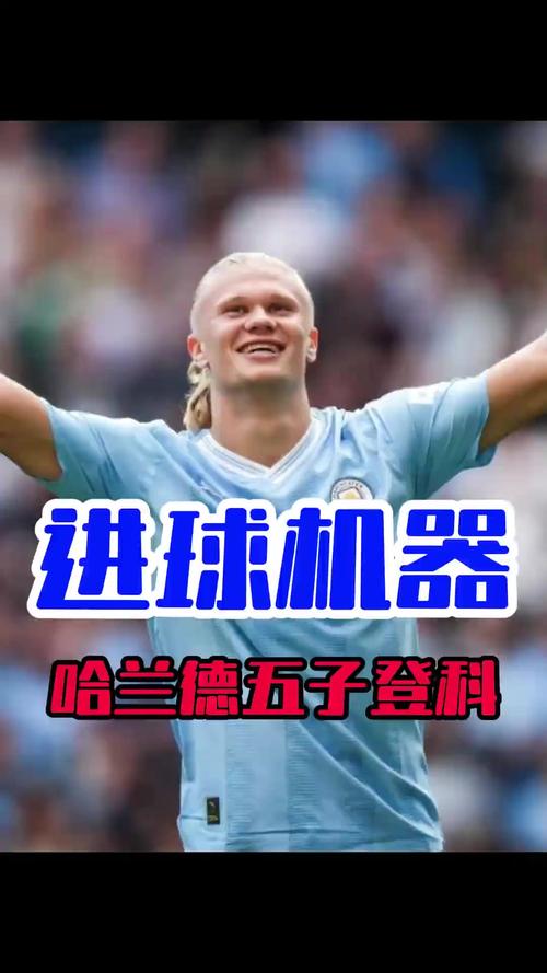 进球机器！哈兰德本赛季在正式比赛已打入20球，凯恩则是打入19球