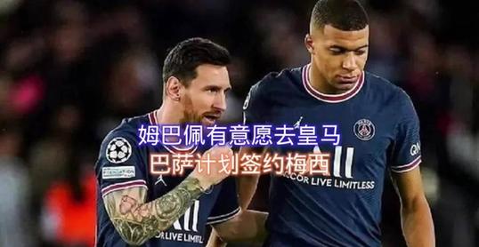 姆巴佩:从未想过能与梅西同队,因为我始终想去皇马,没想去巴萨