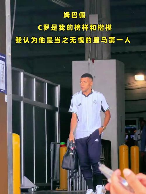 姆巴佩:C罗是我的榜样和楷模,我认为他是当之无愧的皇马第一人