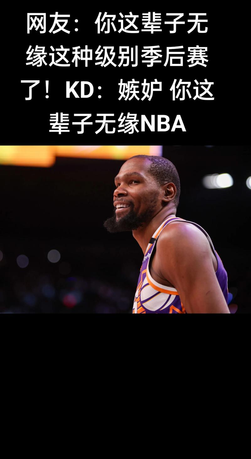 对方已闭麦！球迷：你能再进总决赛吗？KD：你会离开地下室吗？
