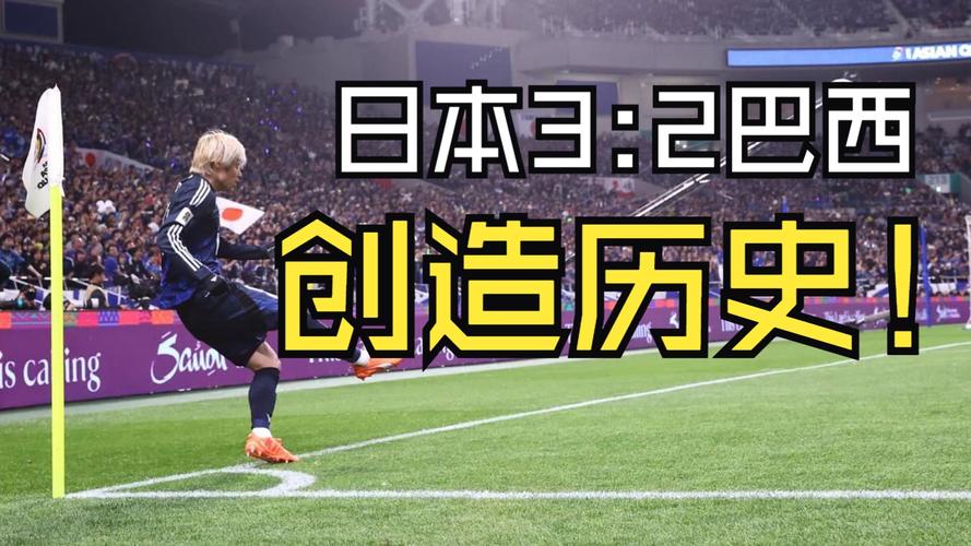 中村敬斗:战胜巴西对世界杯之旅意义重大,要争取更大的进步