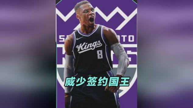 签约国王!威少即将开启个人生涯第18个赛季的征程
