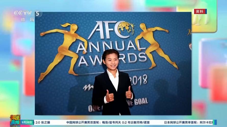 王霜致谢亚足联:为女足俱乐部创造新平台,无论是否获奖都骄傲