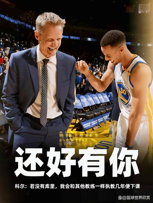 科尔:若续约得看我和库里及管理层后续沟通 若不续约我就会休息