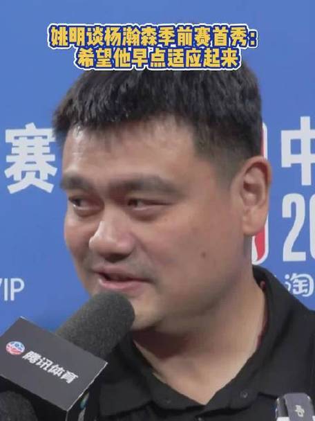 姚明谈在面对外界评价上对杨瀚森的建议：多和在乎你的人待在一起