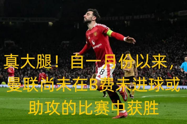 B费:曼联标准要求必须赢下每场比赛,无论胜负我们始终信任体系