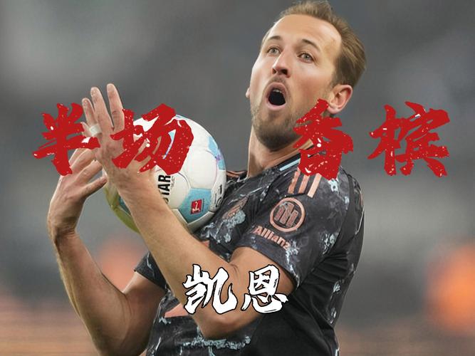 主持人：裁判注意到了凯恩与吉拉西的身体接触，但不足以构成犯规