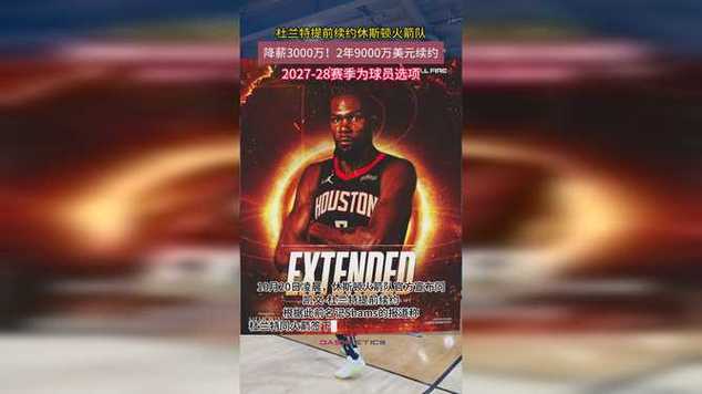 2年9000万美元!火箭官方:球队正式提前续约凯文-杜兰特
