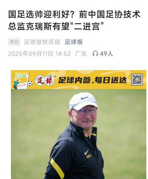 足球报：国足选帅正在加速，有消息显示候选人已缩小至两人