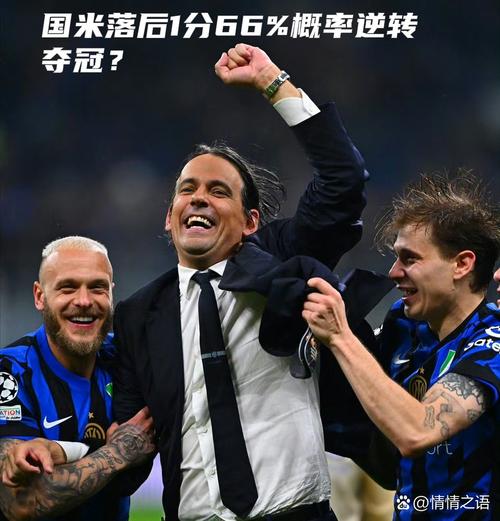 先攒好粮!国米最后4轮对手是马竞 红军 枪手 多特,赛程凶险!