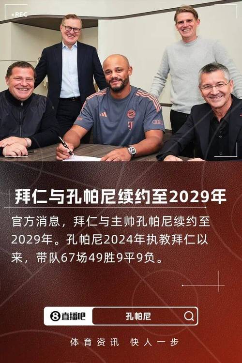 和拜仁续约至2029!记者:孔帕尼的合同不含解约条款