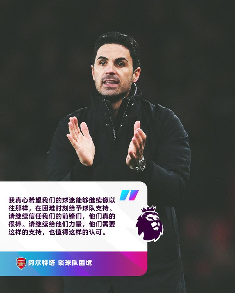 阿尔特塔：内维尔说阿森纳要夺冠？这就是我们想要的结果