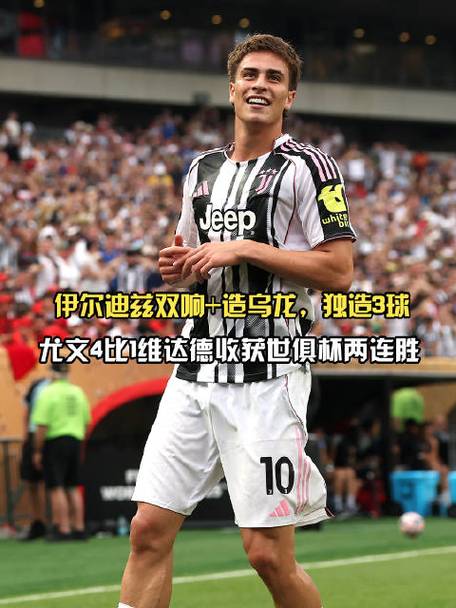 11球！伊尔迪兹追平博格巴，并列为3分制时代尤文U21射手王