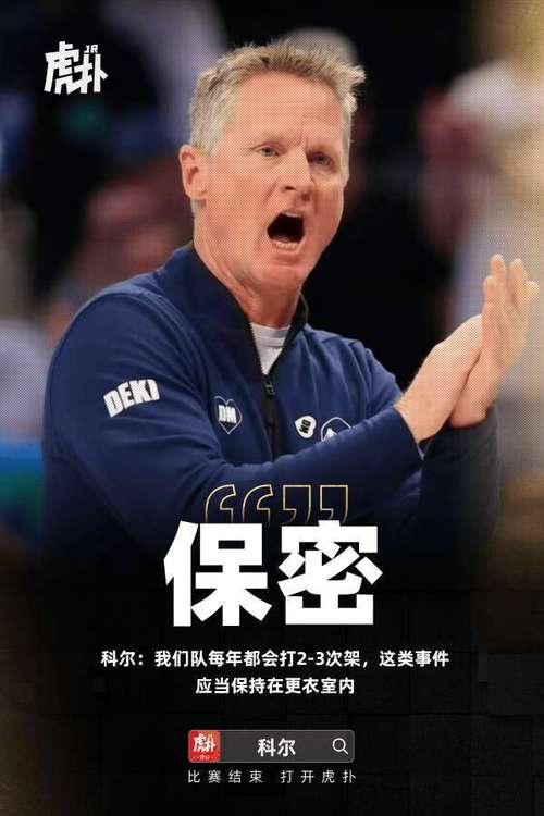 科尔：缺少核心的球队 对方往往会卸下包袱火力全开