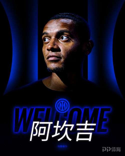 阿坎吉：我很喜欢国际米兰这家俱乐部，是否能留下取决于他们