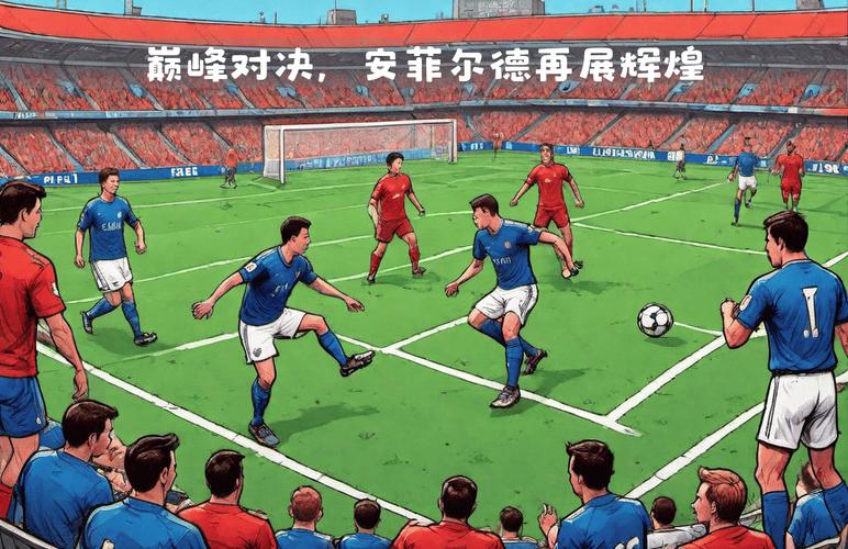 皇马高层：在安菲尔德踢球是巨大挑战 我们和利物浦彼此互相欣赏