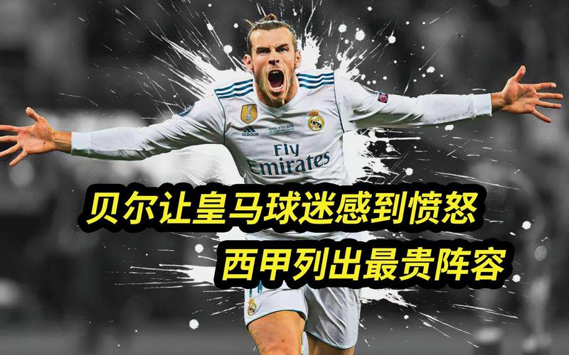 贝尔:在皇马有时球员管理比战术更重要,我相信阿隆索也知道这点