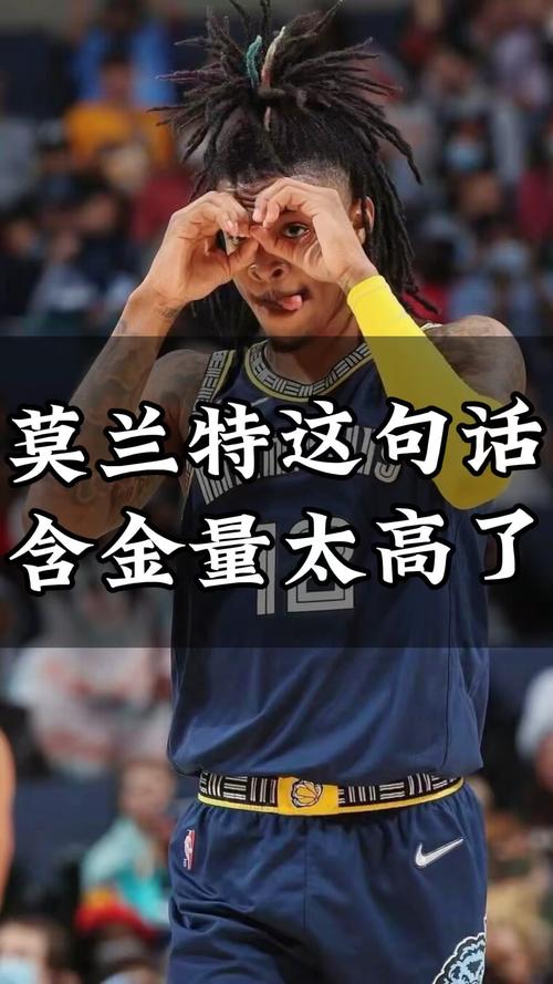 名记:四位高管都称对莫兰特没兴趣 其若被交易只能换来问题球星